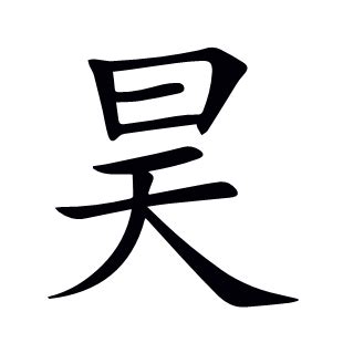 昊的意思名字|“昊”字能否用于取名？